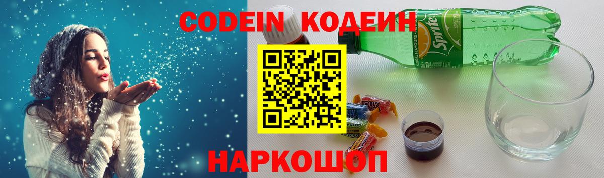 Codein напиток Lean (лин) Ростов-на-Дону