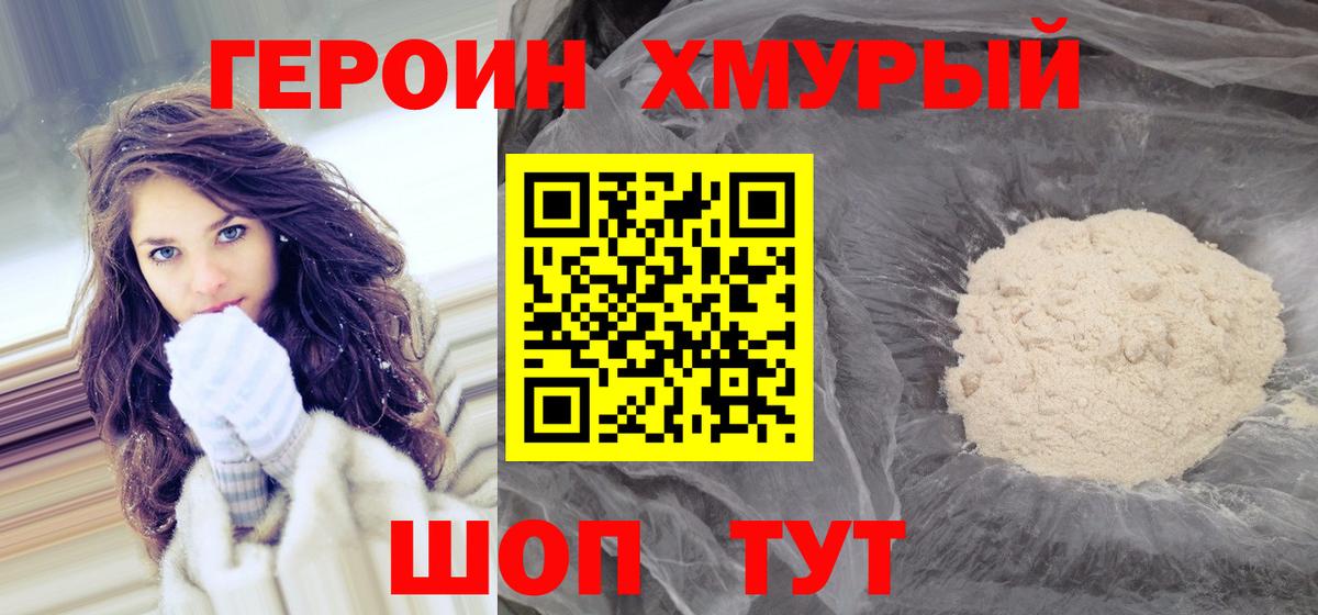 ГЕРОИН хмурый  Вход с VPN  ГЕРОИН  Ростов-на-Дону 